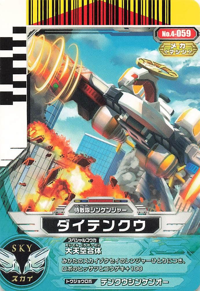 Amazon.co.jp: スーパー戦隊バトル ダイスオー ダイテンクウ 4-059