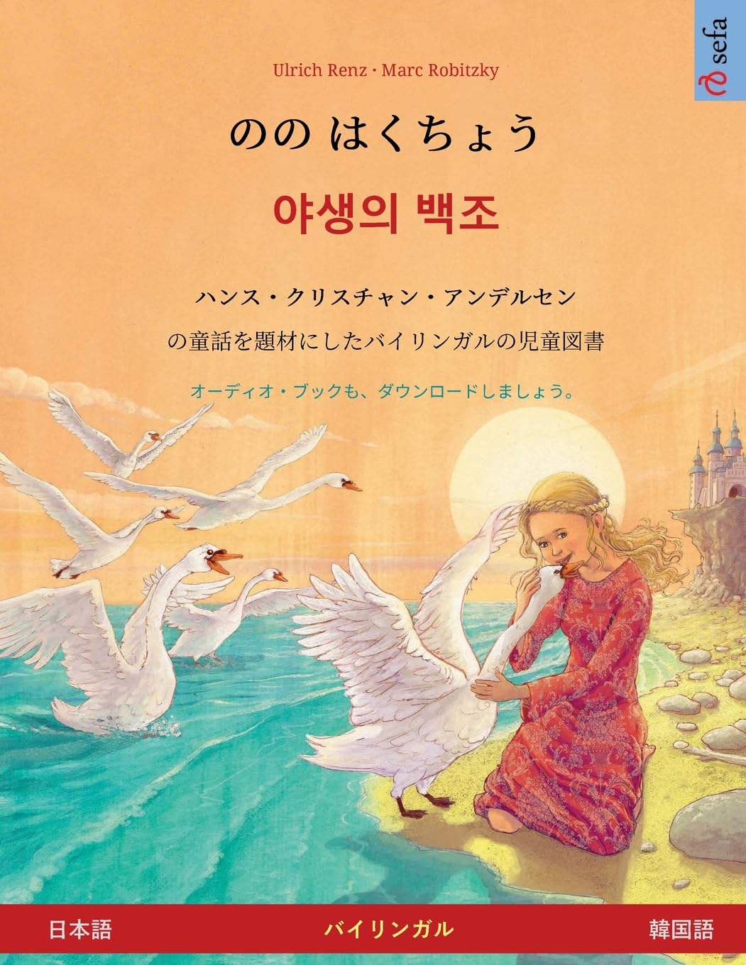 のの はくちょう – 야생의 백조 (日本語 – 韓国語): ハンス 