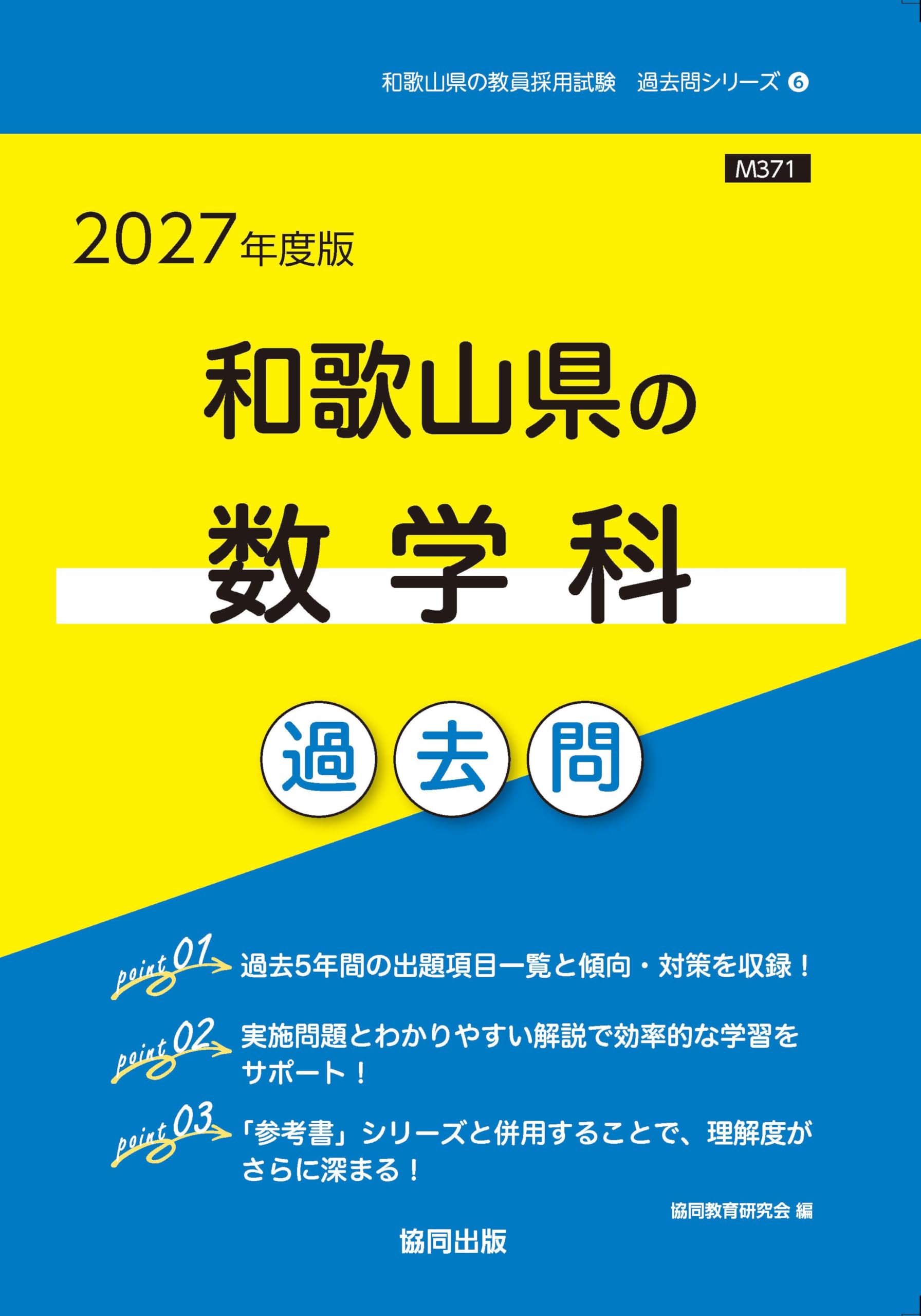 2027年度版 和歌山県の数学科 過去問 (和歌山県の教員採用試験「過去問