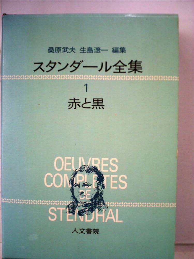 スタンダール全集 全12巻セット Amazon.co.jp: スタンダール全集 全12巻揃い 人文書院 赤と黒