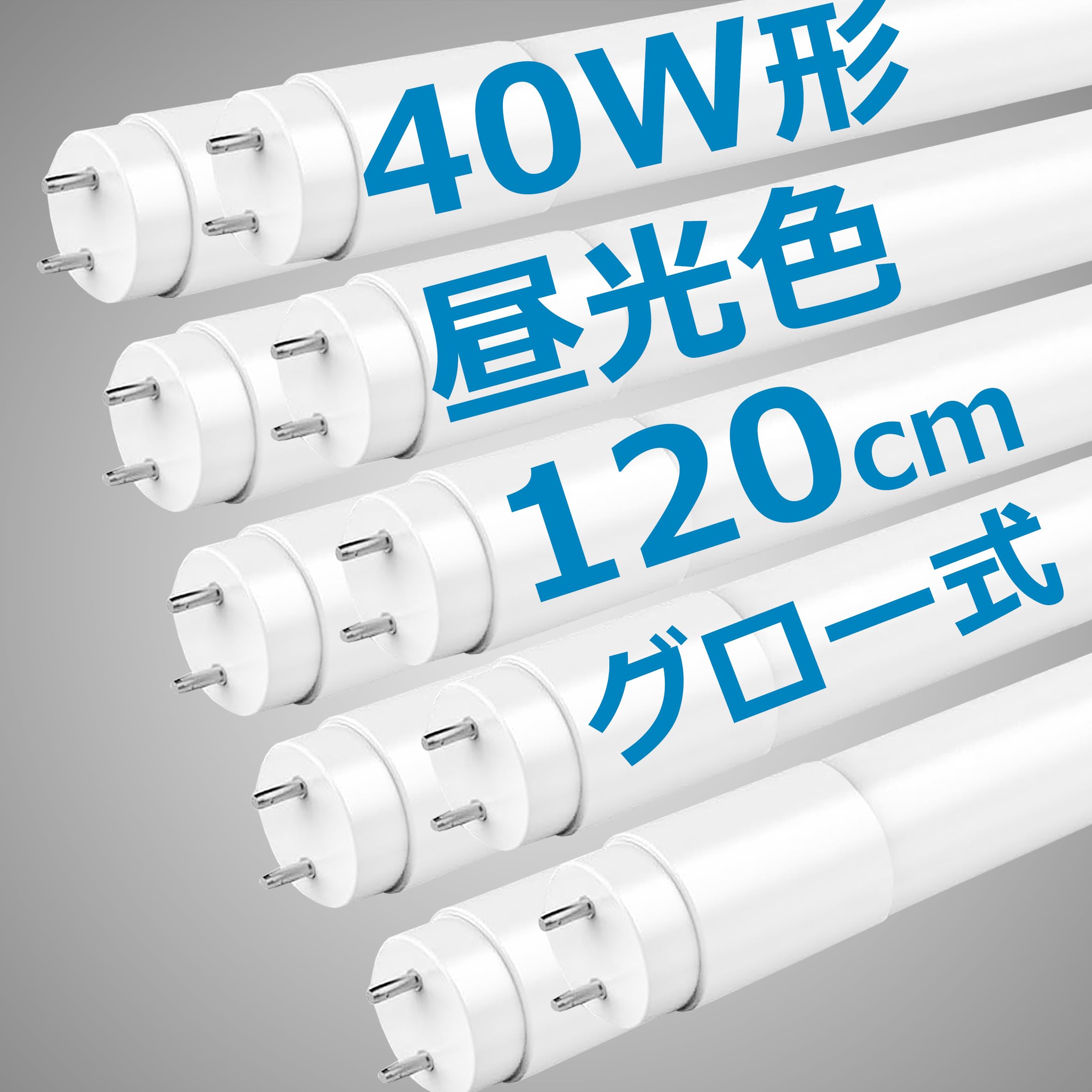 LED蛍光灯 40W形 直管 120cm 2100LM グロー式工事不要 両側給電 T8 買い換え 40W型 led蛍光管 40w 直管型led 直管蛍光灯40w形 口金G13 節電 工場照明 (昼光色6000K, 40W形 10本入)