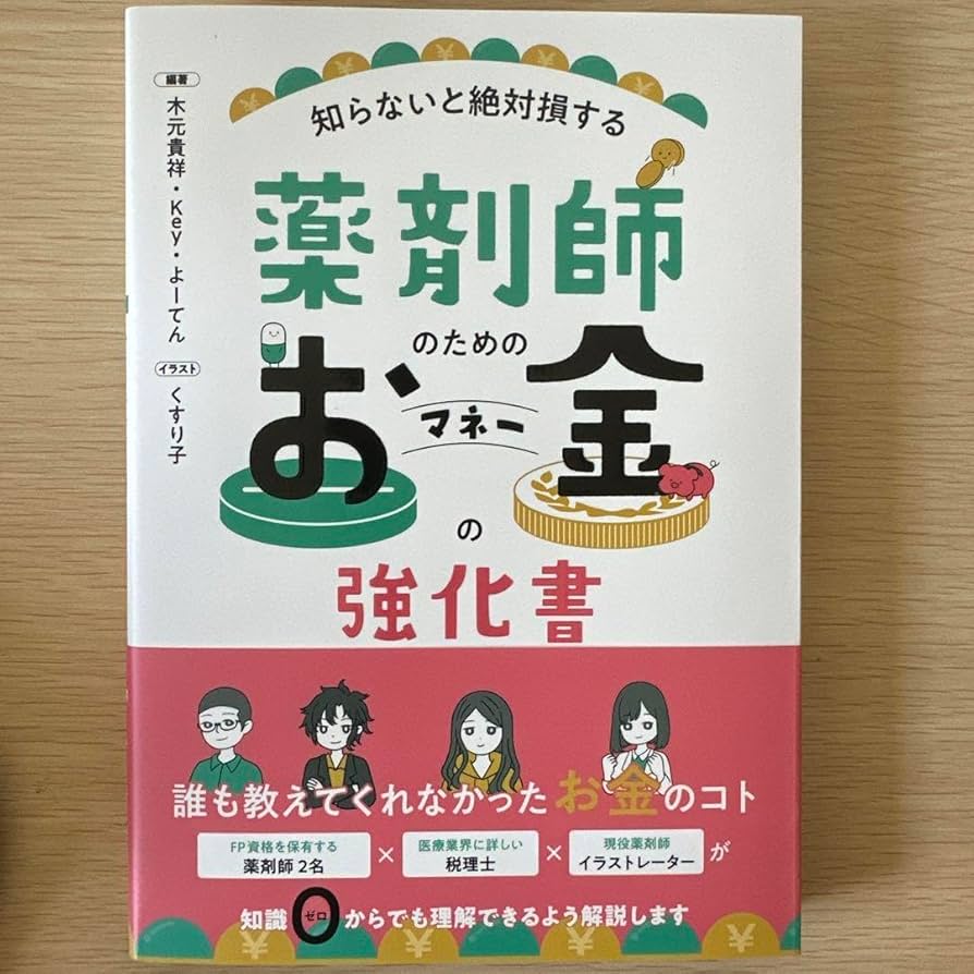 【裁断済み】薬剤師のためのお金の強化書 : 知らないと絶対損する Amazon.co.jp: 薬剤師のためのお金の強化書 : 知らないと絶対