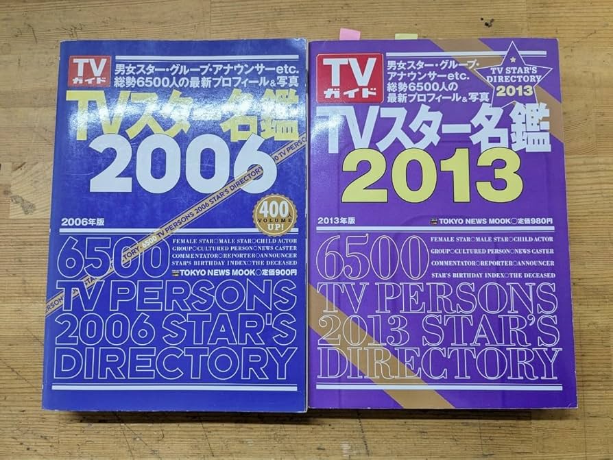 Amazon.co.jp: I06□TVガイド『TVスター名鑑 20062013』男女