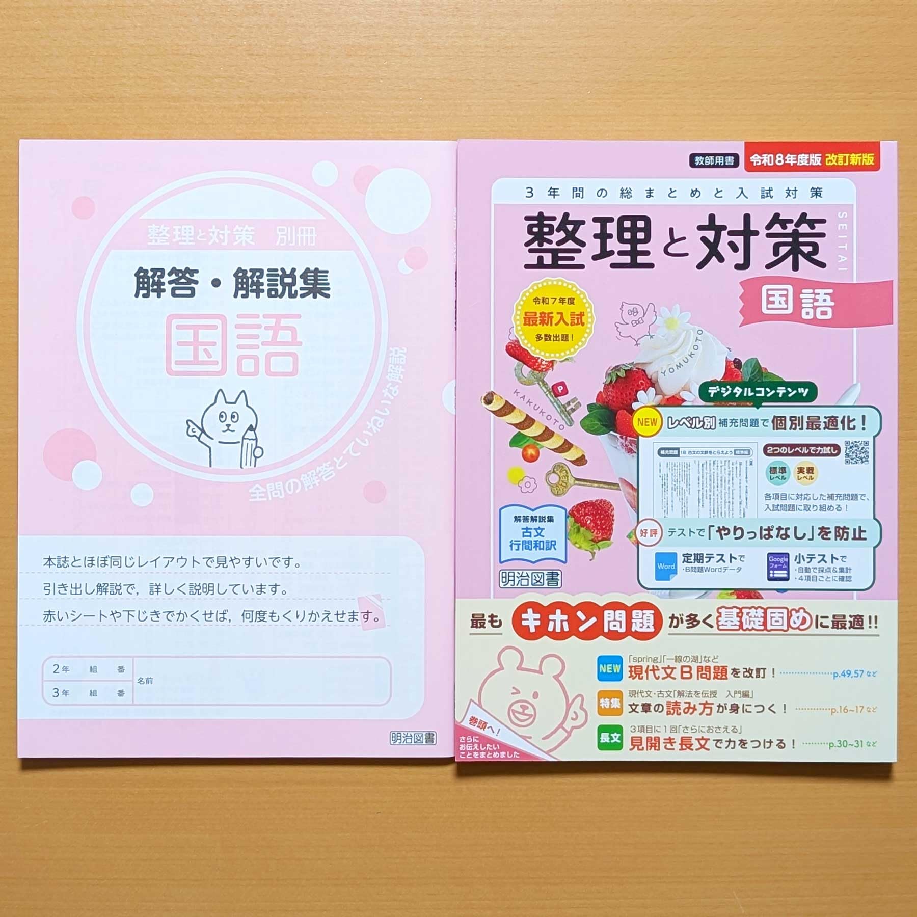 Amazon.co.jp: 2026 令和8年度「整理と対策 国語【教師用】解答・解説