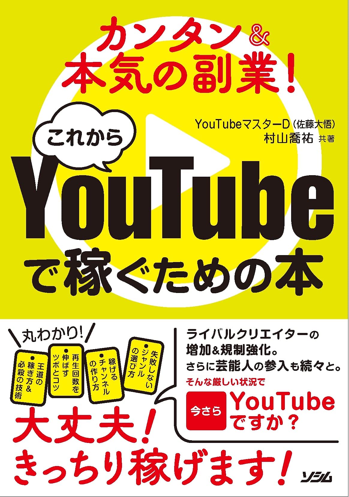カンタン&本気の副業! これからYouTubeで稼ぐための本 | YouTube