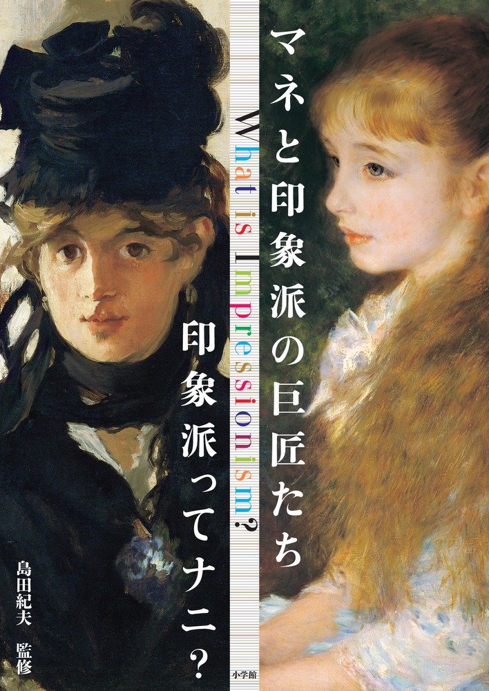 Amazon.co.jp: マネと印象派の巨匠たち: 印象派ってナニ? : 島田 紀夫: 本