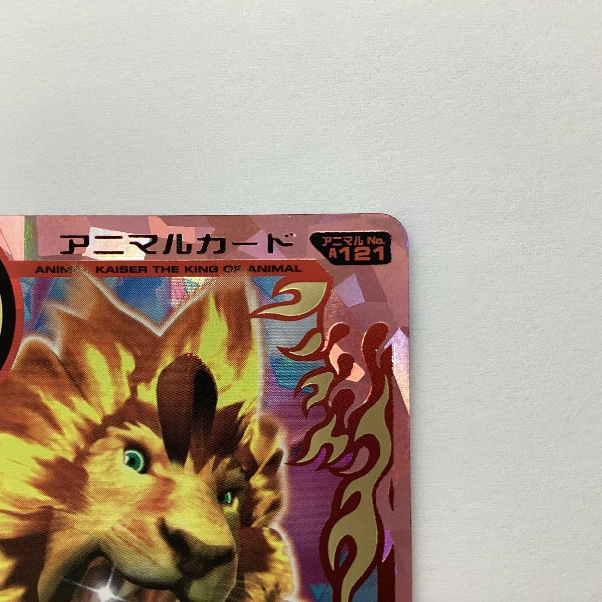 Amazon.co.jp: 百獣大戦 アニマルカイザー 第8弾 DX A-121 目覚めし