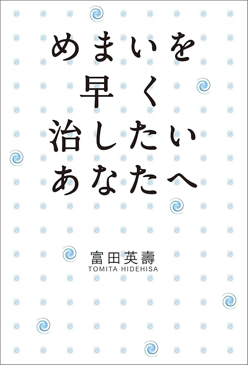 めまいを早く治したいあなたへ