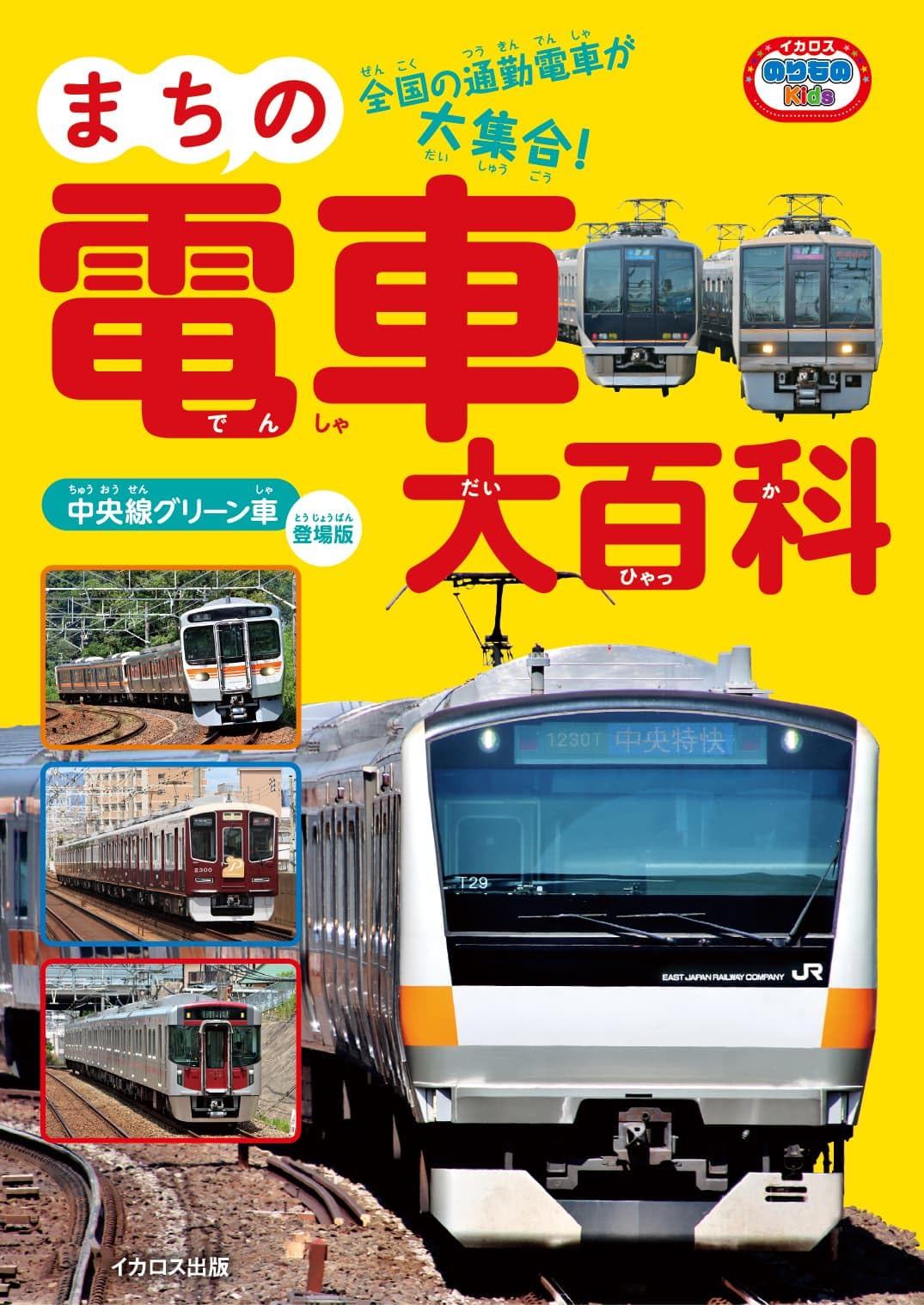 Amazon.co.jp: まちの電車大百科 中央線グリーン車登場版 (イカロス