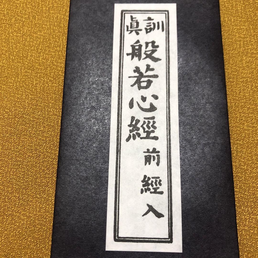 Amazon.co.jp: 真訓般若心経 前経入 : ホーム＆キッチン