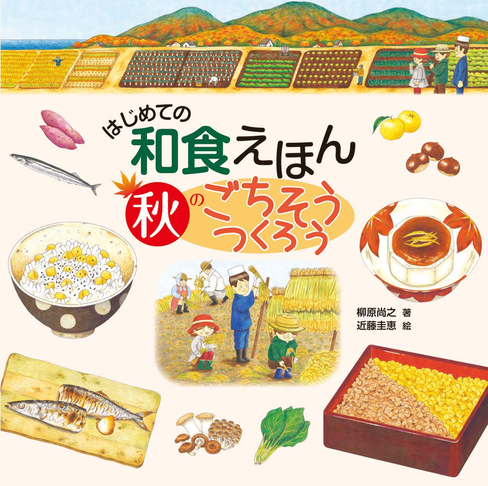 はじめての和食えほん 秋のごちそうつくろう | 柳原尚之, 近藤