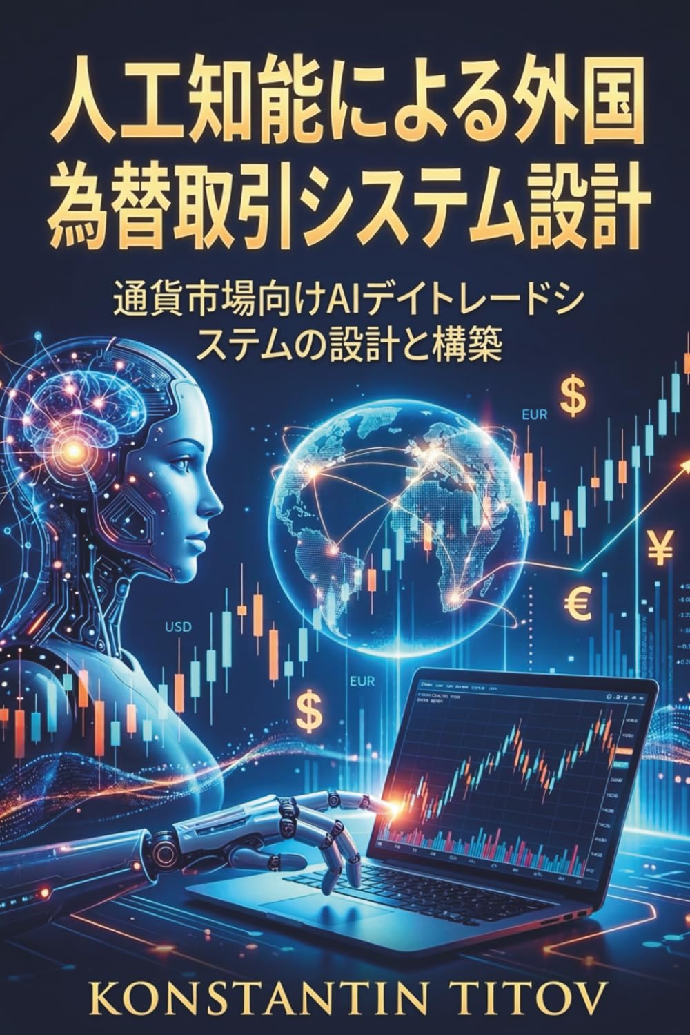 人工知能による外国為替取引システム設計: 通貨市場向けAIデイトレードシステムの設計と構築