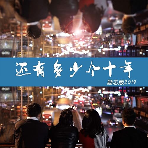 还有多少个十年 (励志版2019)