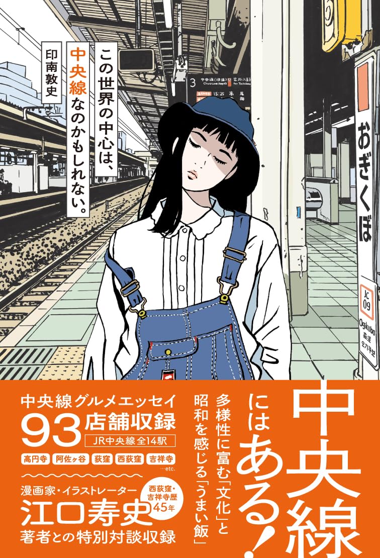 この世界の中心は、中央線なのかもしれない。 | 印南敦史 |本 | 通販