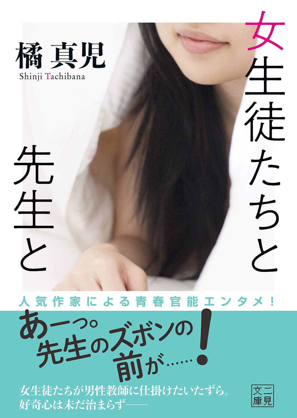女生徒たちと先生と 二見文庫 真児 橘 本 通販 Amazon