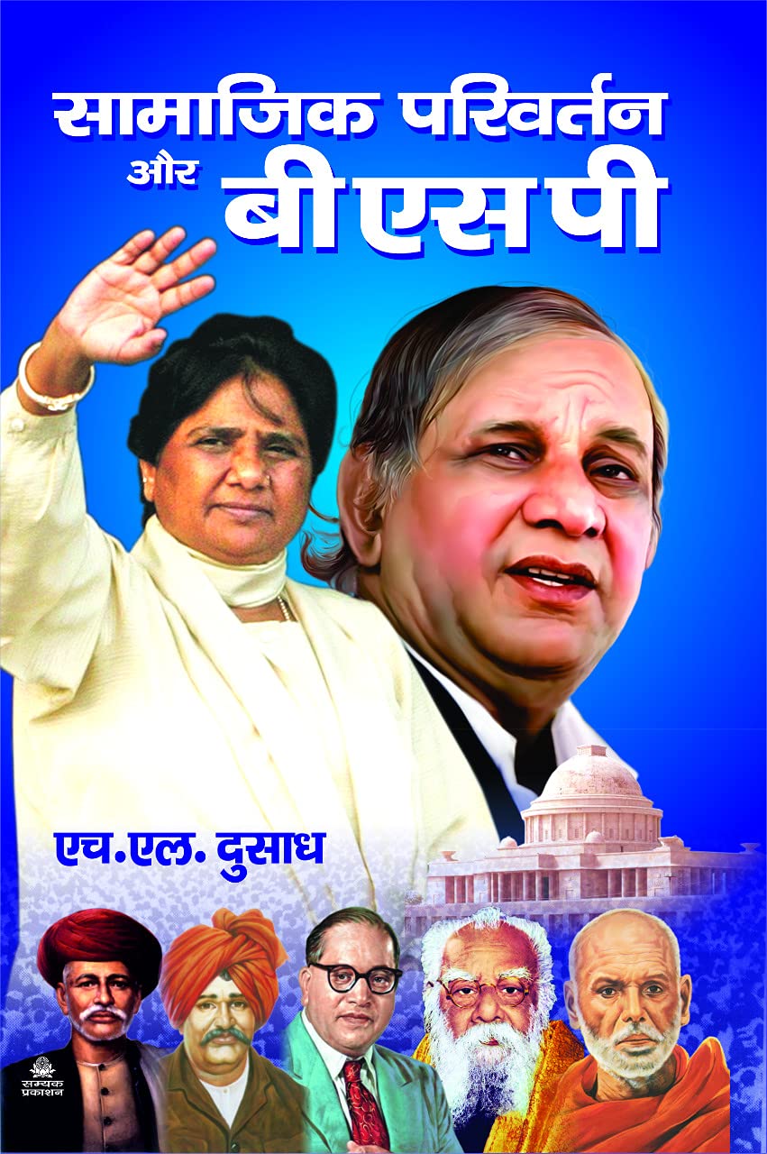 SAMAJIK PARIVARTAN AUR BSP : सामाजिक परिवर्तन और बी एस पी (3RD EDITION)