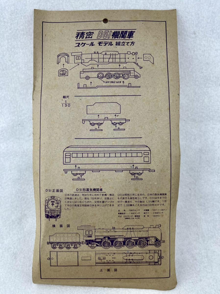 d51ちゃん購入ページ Amazon.co.jp: レトロ D51 デゴイチ 組立セット 当時物 未未組立
