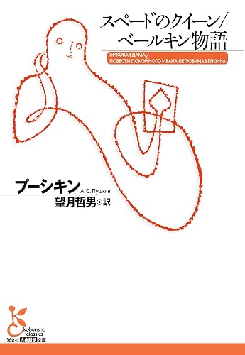 スペードのクイーン/ベールキン物語 (光文社古典新訳文庫)