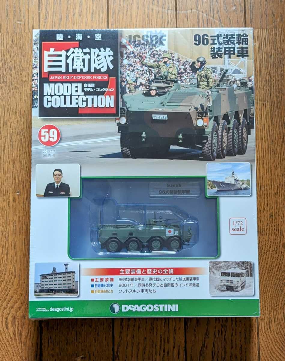 Amazon.co.jp: デアゴスティーニ 自衛隊モデルコレクション #59 1/72