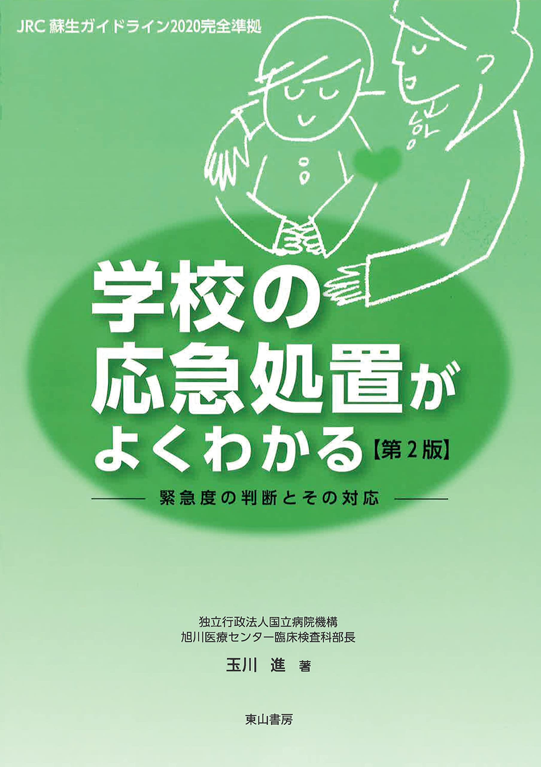 Amazon.co.jp: 学校の応急処置がよくわかる : 玉川進: 本