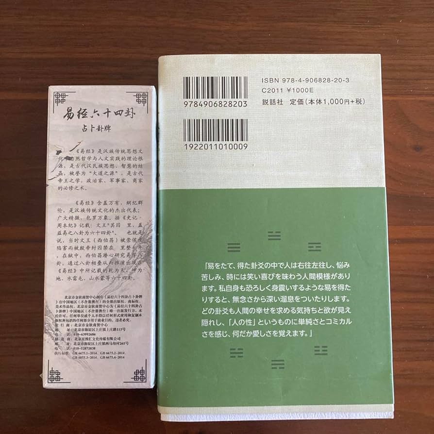 「語呂合わせで学ぶ、易占、易経入門（大判)」六十四卦カード(80枚版) タロット Amazon.co.jp: 易経 易占 六十四卦カード 80枚拡大版 易学 人人