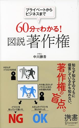 プライベートからビジネスまで 60分でわかる! 図説 著作権 (ディスカヴァー携書)
