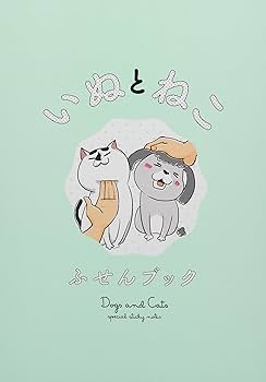 犬と猫どっちも飼ってると毎日たのしい(2)ふせんブック付き特装版 犬と猫どっちも飼ってると毎日たのしい(2)ふせんブック付き特装版