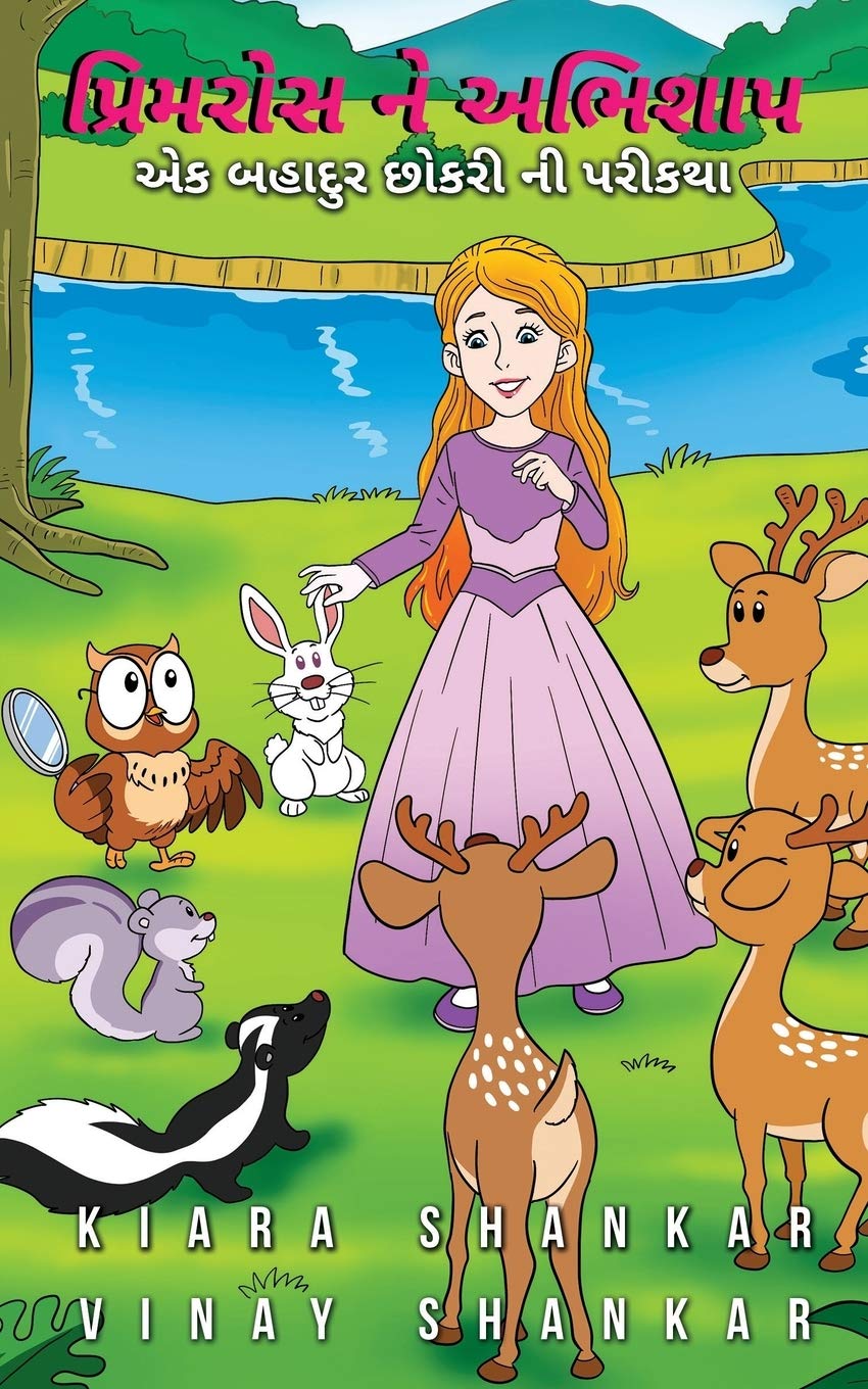 પ્રિમરોસ ને અભિશાપ: એક બહાદુર છોકરી ની પરીકથા - ( Primrose's Curse: Gujarati Edition )
