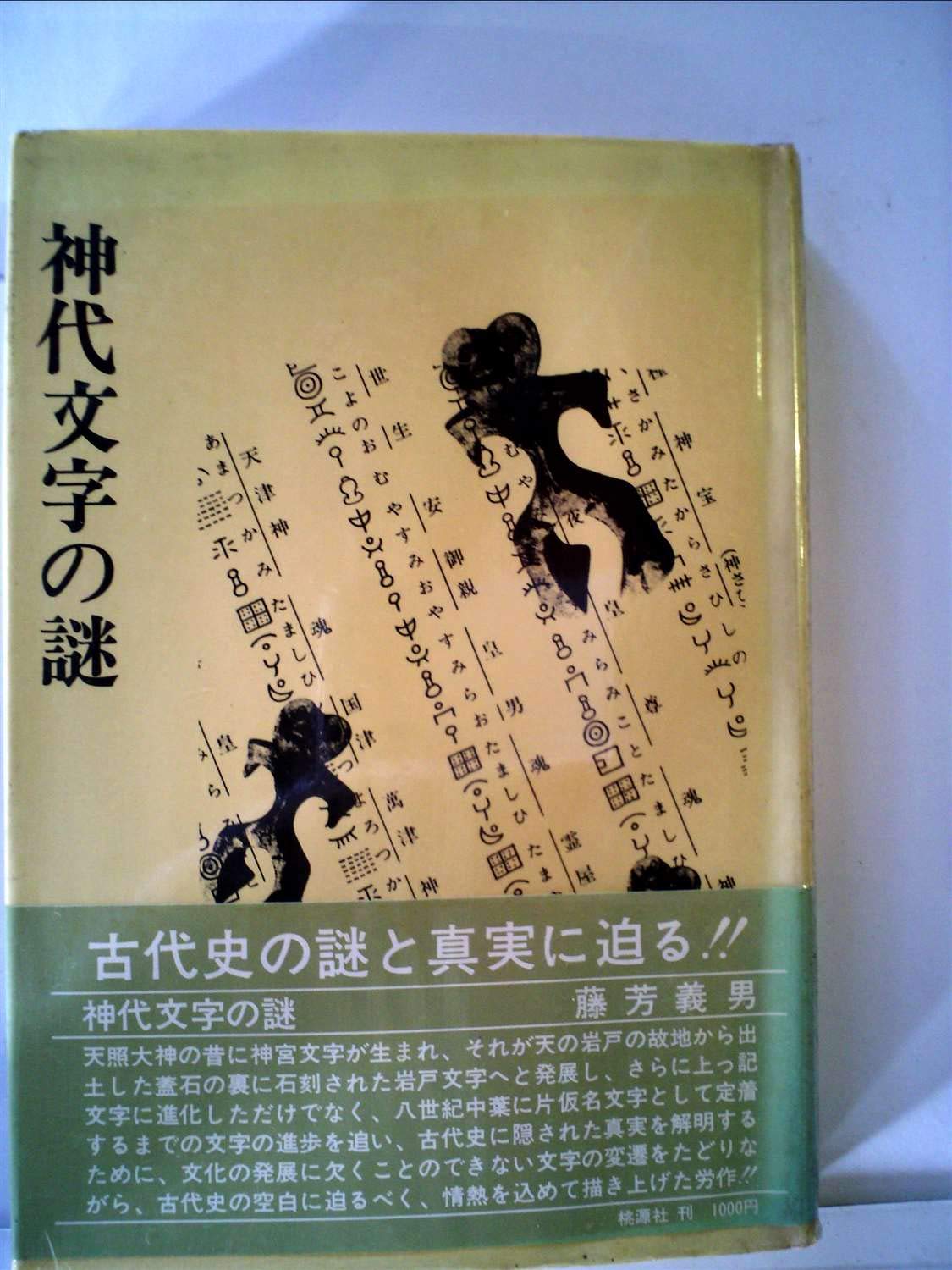 神代文字の謎―古代史の空白に迫る (1979年) 神代文字の謎 : 古代史の空白に迫る(藤芳義男 著) / 古本、中古本、古