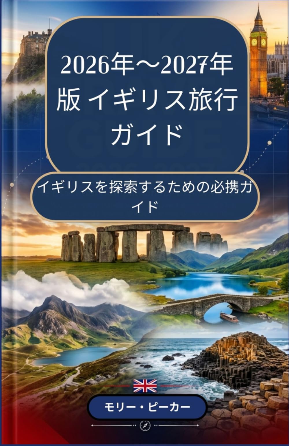 2026年～2027年版 イギリス旅行ガイド： イギリスを探索するための必携ガイド