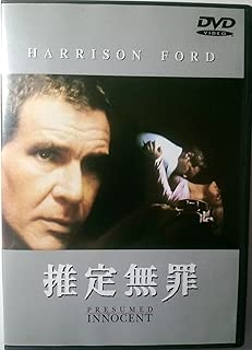 推定無罪 [DVD]