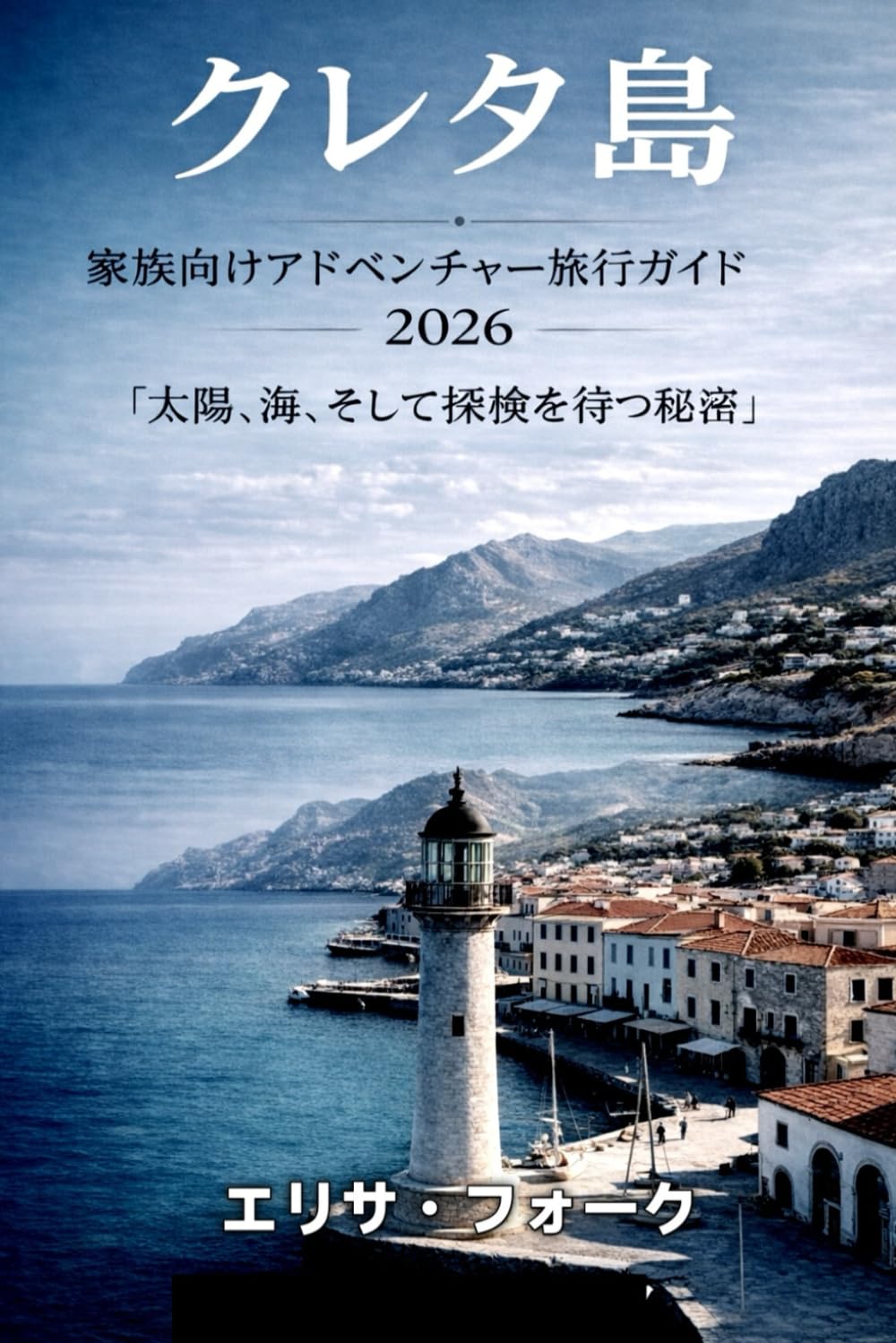 クレタ島 家族向けアドベンチャー旅行ガイド 2026: 「太陽、海、そして探検を待つ秘密」
