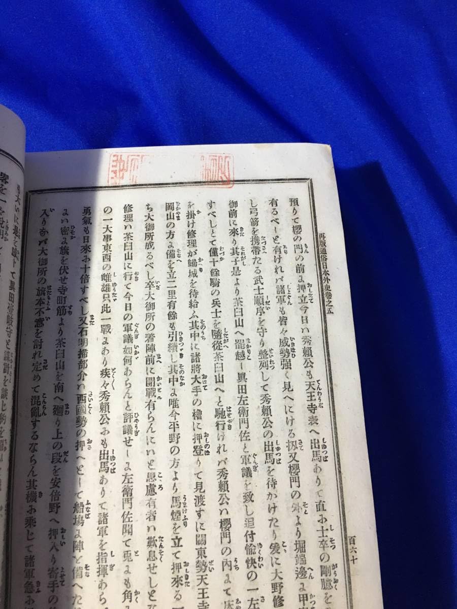 Amazon.co.jp: BA175サ△「絵入平仮名通俗日本外史」 青木東江(輔清 