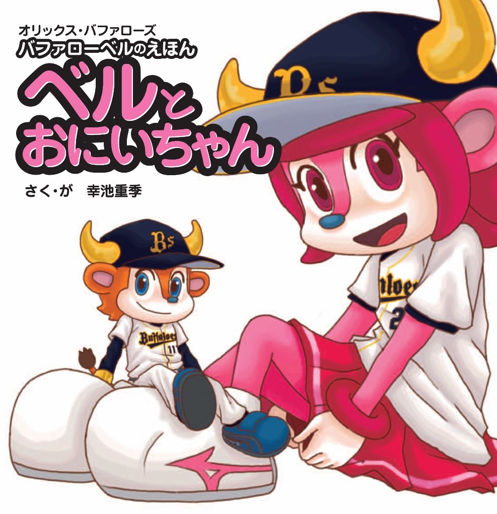 バファローベルのえほん ベルとおにいちゃん 幸池 重季 本 通販 Amazon