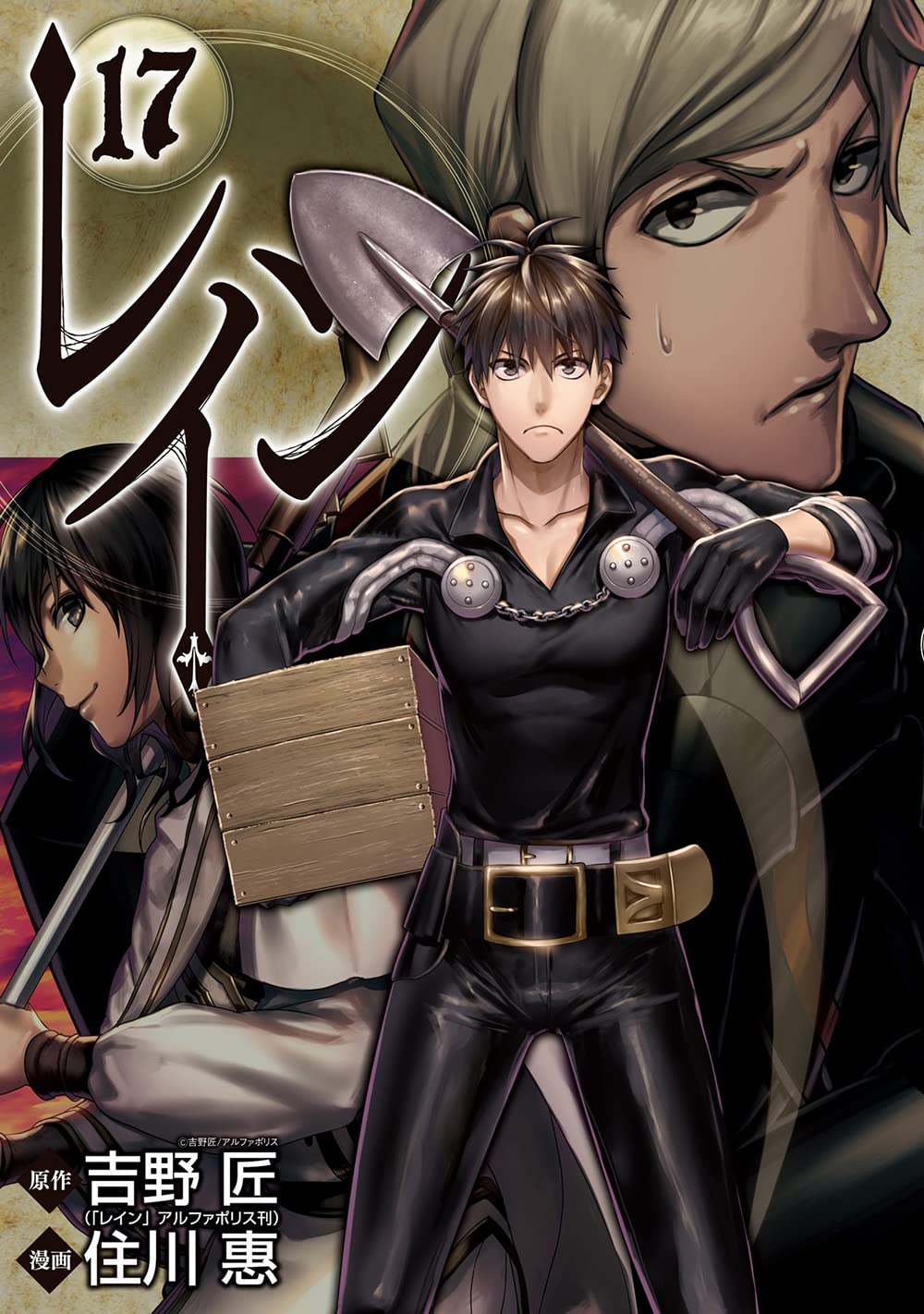 レイン 17 (BLADE COMICS) | 吉野 匠, 住川 惠 |本 | 通販 | Amazon