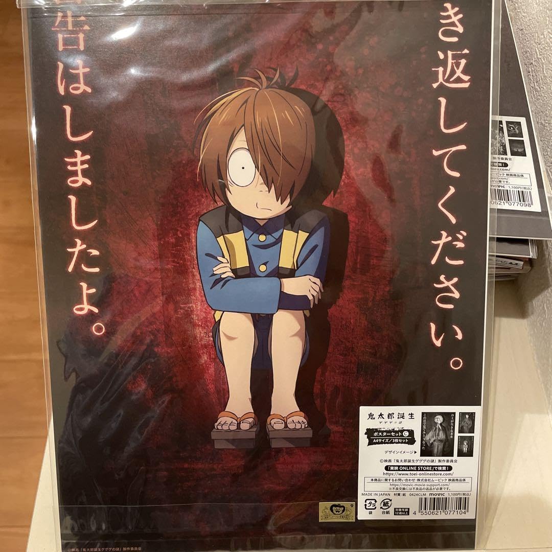 Amazon.co.jp: 鬼太郎誕生 ゲゲゲの謎 ポスターセットC A4サイズ