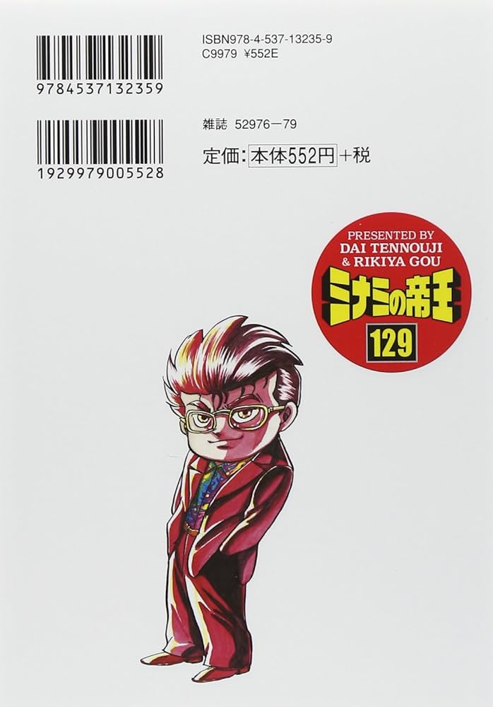 Amazon.co.jp: ミナミの帝王 (129) (ニチブンコミックス