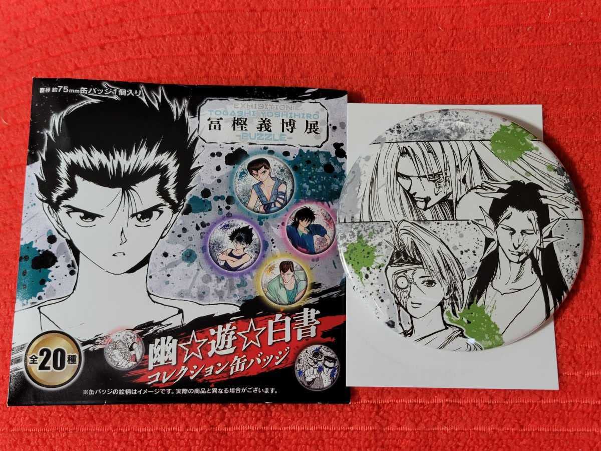 Amazon.co.jp: 冨樫義博展 冨樫展 PUZZLE 幽遊白書 幽遊白書