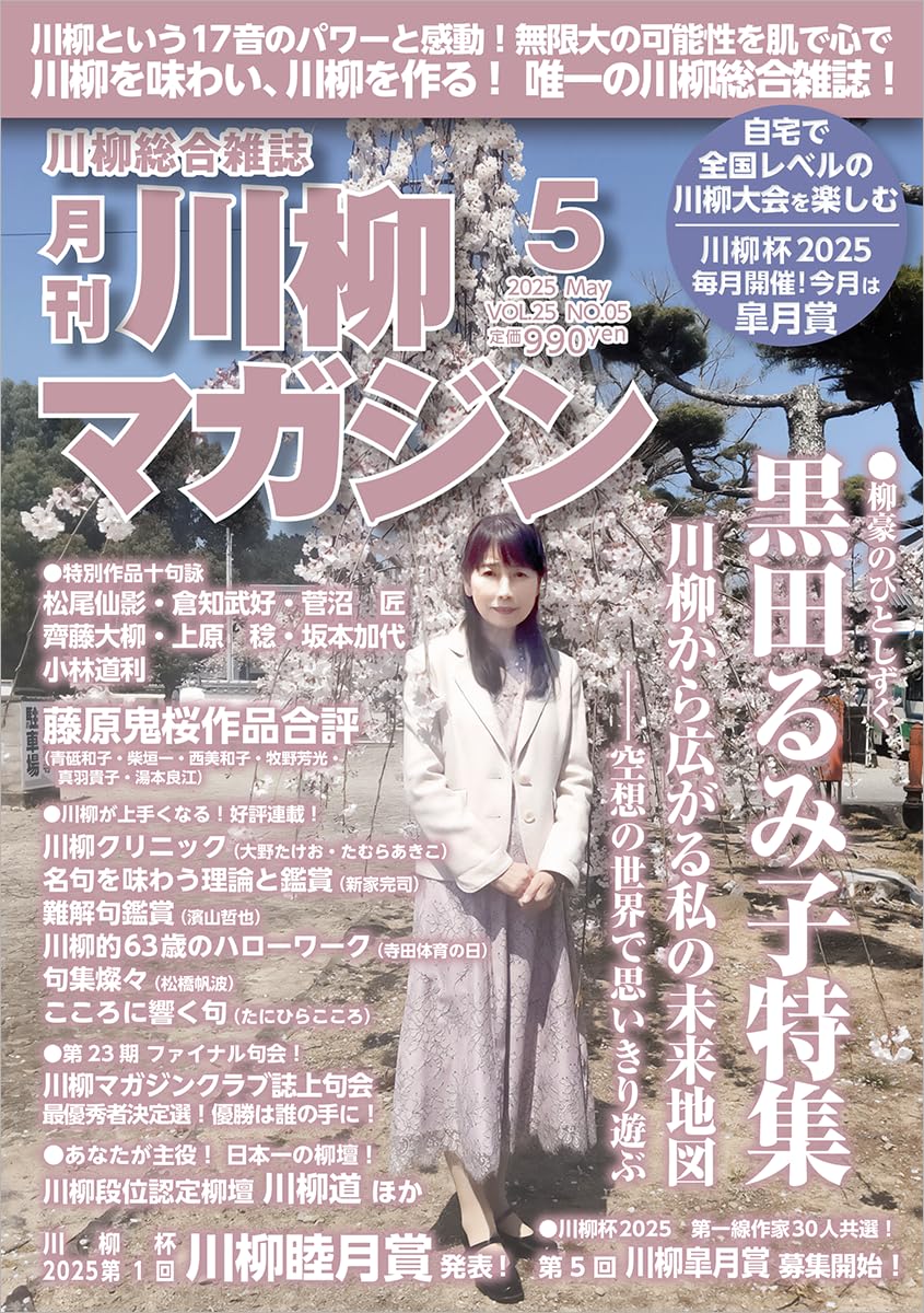 川柳マガジン 2025年 5月号 [雑誌] | 川柳マガジン編集部 |本