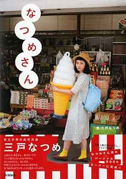 なつめ さん 三戸なつめ 三戸なつめ「なつめさん」発売イベントに登場！(2) - YouTube