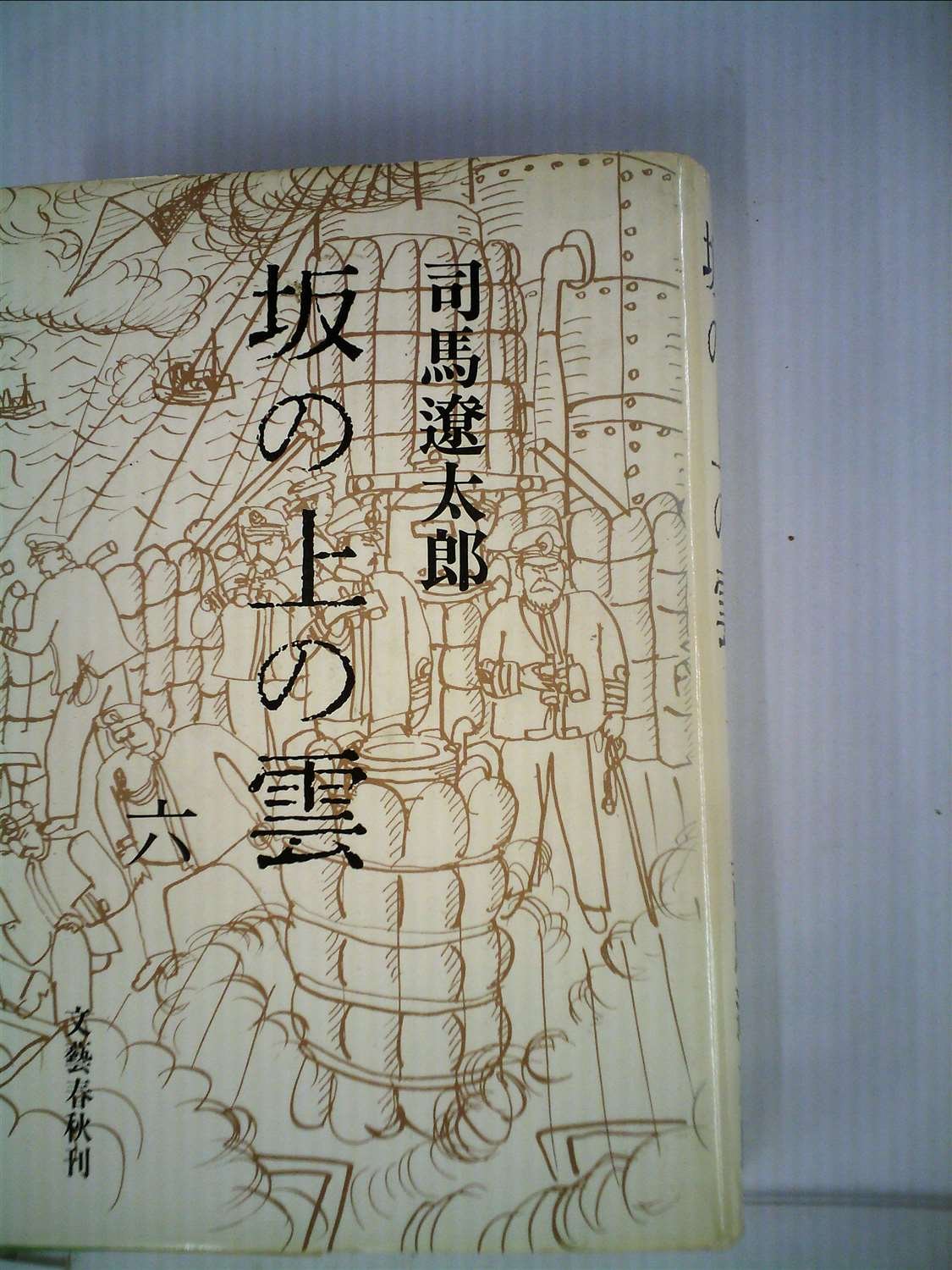 Amazon.co.jp: 坂の上の雲 6 : 司馬遼太郎: Japanese Books
