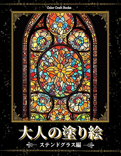 ステンドグラス風ぬりえ|塗りごたえのあるおすすめは?