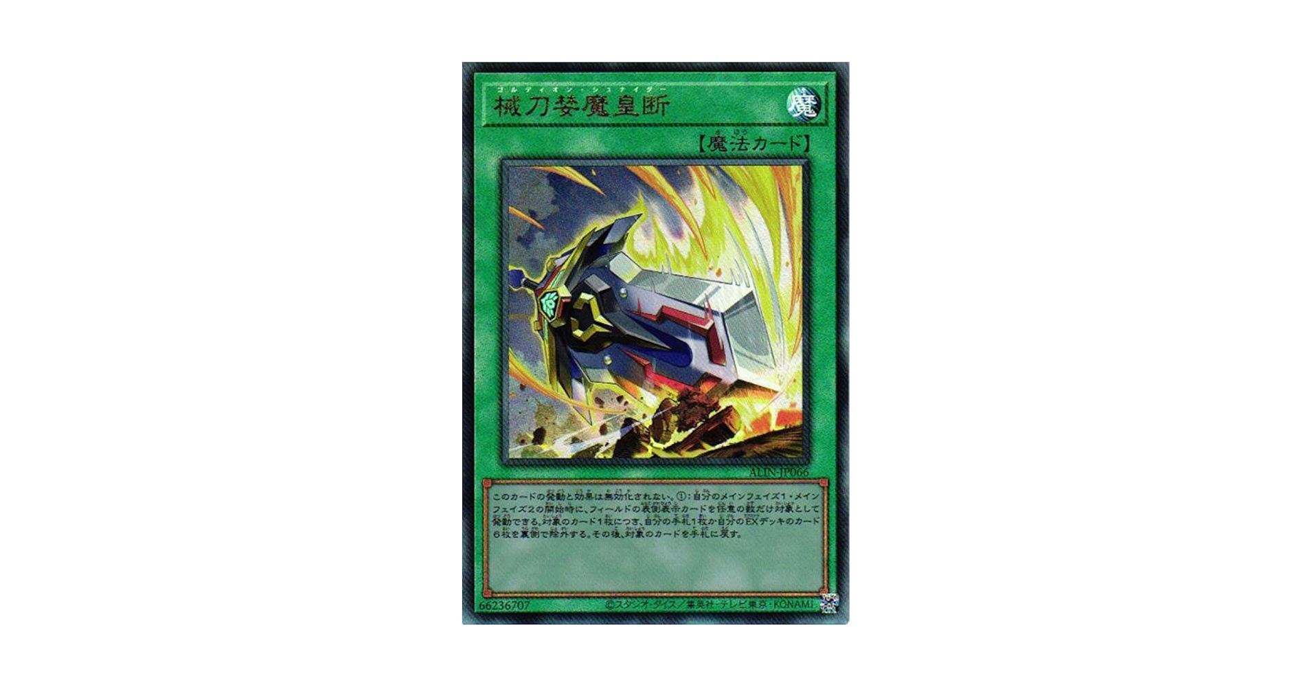 遊戯王　械刀婪魔皇断 ゴルディオンシュナイダー 25thシークレット3枚セット 械刀婪魔皇断【シークレット】{ALIN-JP066}《魔法》