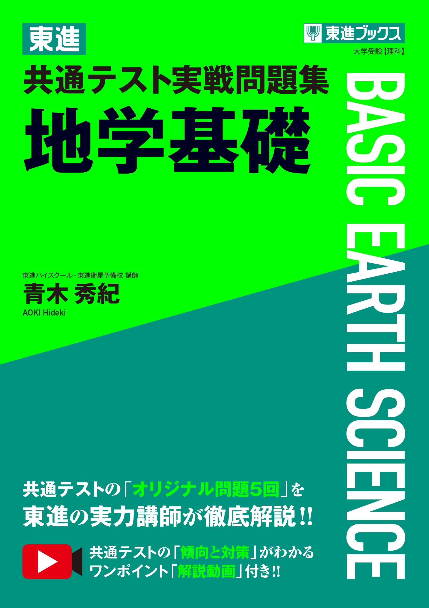 東進 共通テスト実戦問題集 地学基礎 (東進ブックス 大学受験