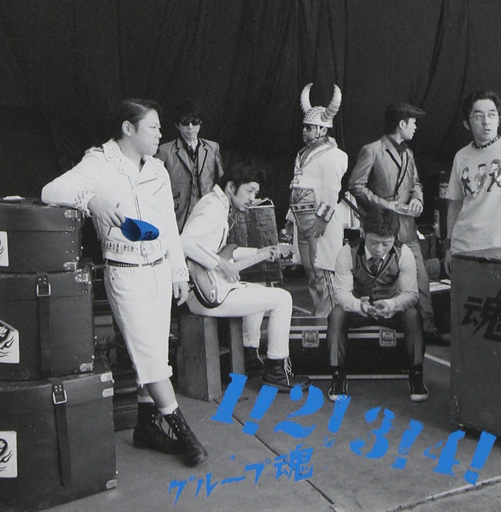 グループ魂　CD まとめ売り Amazon.co.jp: 1!2!3!4!: ミュージック