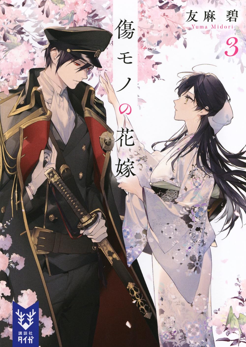 傷モノの花嫁3 (講談社タイガ ユ-A 07) | 友麻 碧 |本 | 通販 | Amazon