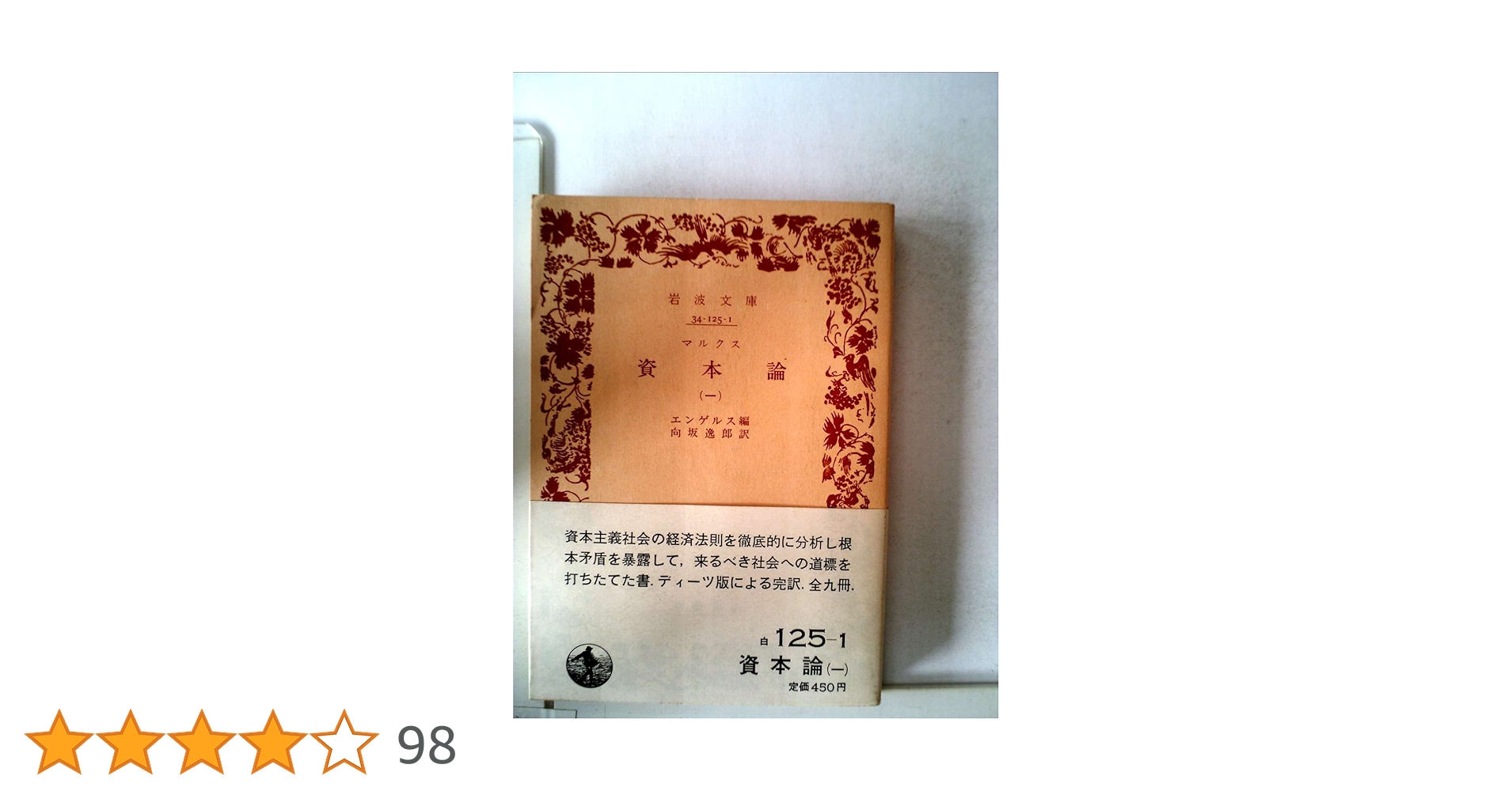 【初版】カール・マルクス Amazon.co.jp: 初版資本論第1章及び附録: 対訳 : カール