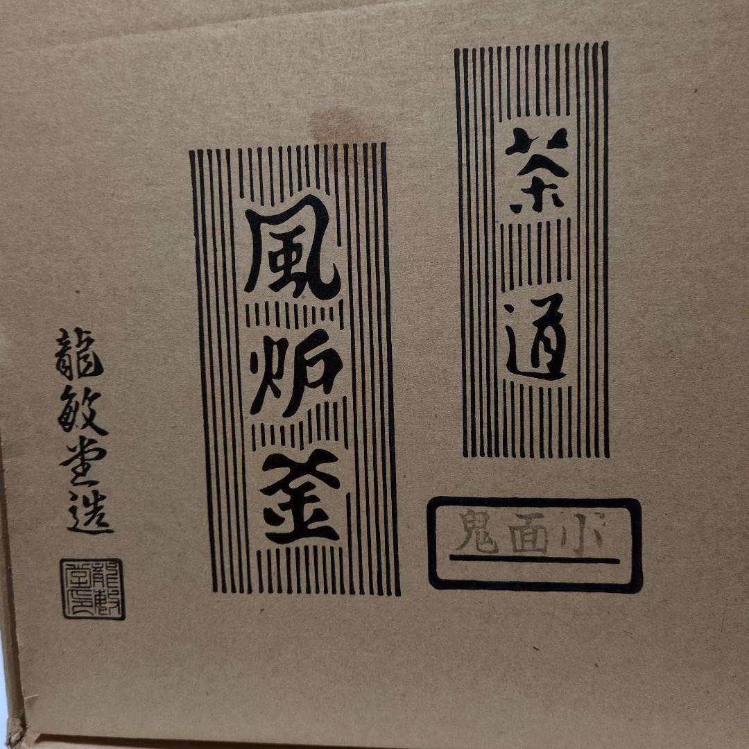 龍敏堂　鬼面風炉釜　野々田商店　炭型電熱器　敷板　未使用品 龍敏堂 鬼面風炉釜 野々田商店 炭型電熱器 敷板 風炉釜 鬼面小 茶道具