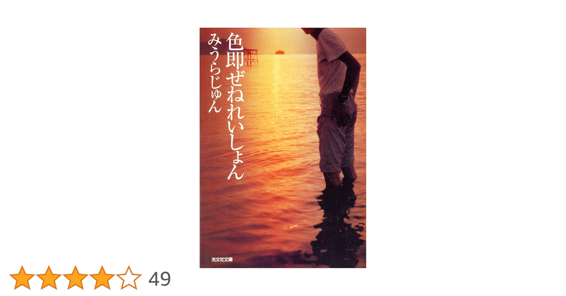 Amazon.co.jp: 色即（しきそく）ぜねれいしょん (光文社文庫