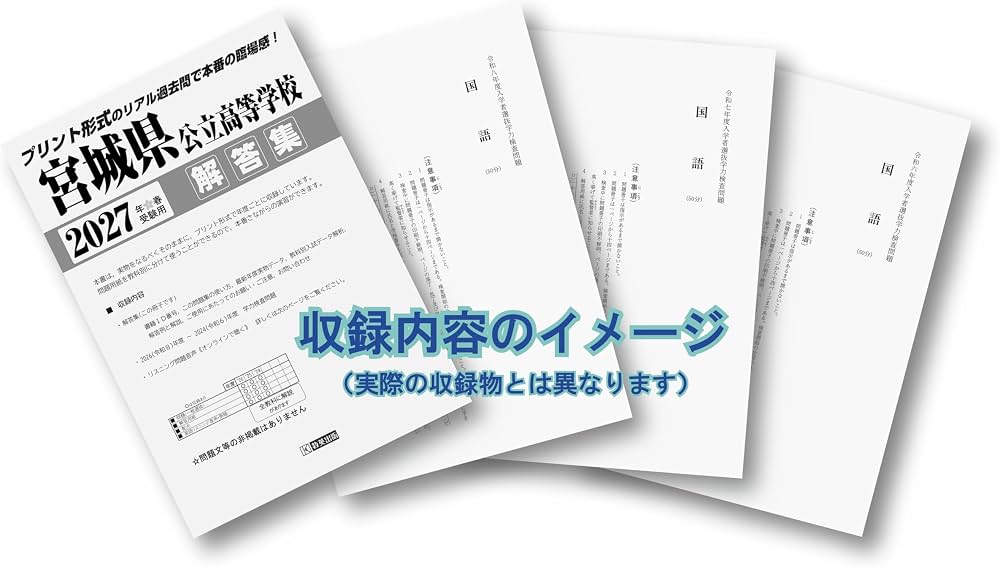 宮城県公立高等学校 入学試験問題集 2027年春受験用 (プリント形式の